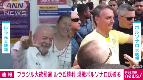 【速報】ブラジル大統領選挙で元大統領・ルラ氏が勝利 現職・ボルソナロ氏を破る(2022年10月31日)