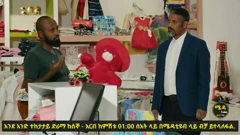 እንደ አንድ አዲስ አማርኛ ፊልም ተከታታይ ክፍል 1 / ende ande new amharic series movie season 1