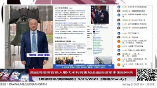 【路德社/国际形势】美最高指挥官参谋长联席会议主席四星上将布朗取代亲共的米利将军，其简历意味着对中共全面军事围剿将加速！9/23/2023【路德/Candy】