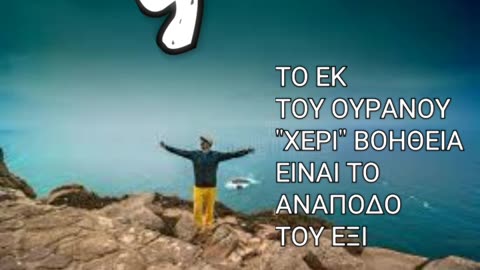 ΤΙ ΣΥΜΒΟΛΙΖΟΥΝ ΤΟ ΕΝΝΙΑ 9 ΚΑΙ ΤΟ ΕΞΙ 6?