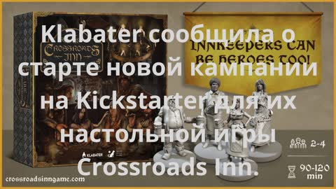 Стартовала Kickstarter-кампания на настольную игру Crossroads Inn The Innkeepers' Creed©