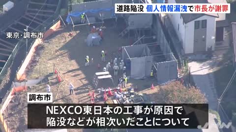 「極めて不適切な対応判明」調布の陥没 個人情報漏洩で市長が謝罪