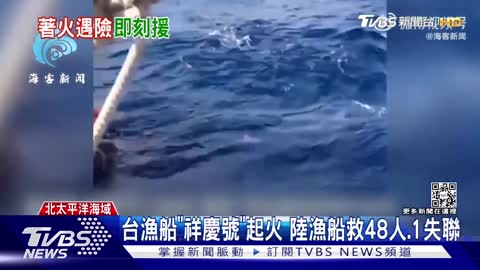 1台漁船「祥慶」號起火 陸漁船救48人.1失聯｜TVBS新聞