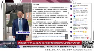 【路德时评/中共情咨】美报告称中共为了阻止美援台，已经对台湾部署可携带核弹头的东风导弹；7/23/2023【路德/Candy】