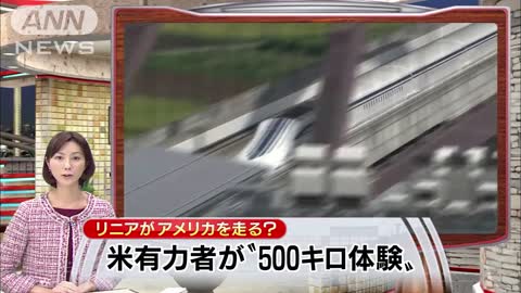 リニアがアメリカへ？米有力者が"500キロ体験"(13/11/16)