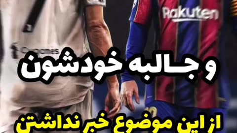 از_عجایب_جام_جهانی_توسط_مسی_و_رونالدو_#short_#football_#ronaldo_#messi