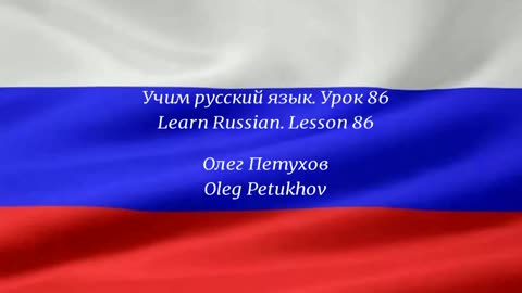 Learning Russian. Lesson 86. Questions – Past tense 2. Учим русский язык.