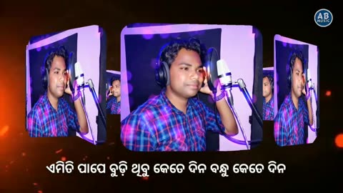 EMITI PAPE | ଏମିତି ପାପେ | BABUN PANI | NEW ODIA CHRISTIAN SONG 2020 | LYRICS & MUSIC AMIT BADANAYAK