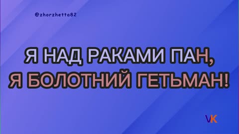 М. Лисенко. Опера "Коза-дереза". Пісня Рака (мінус)| #zhorzhetta82