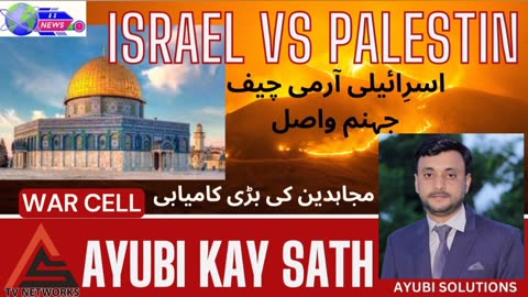 WAR CELL | AYUBI KAY SATH | GOOD NEWS FOR MUSLIMS | Israel vs Palestine War | GAZA | HAMMAS