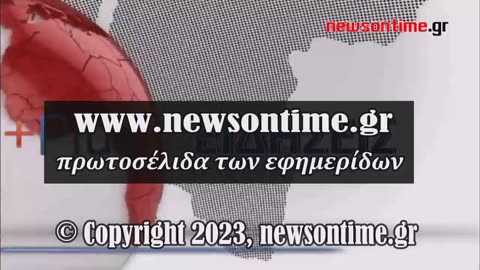 newsontime.gr - Τα σημερινά πρωτοσέλιδα των εφημερίδων ΕΡΤ 15/12/2023