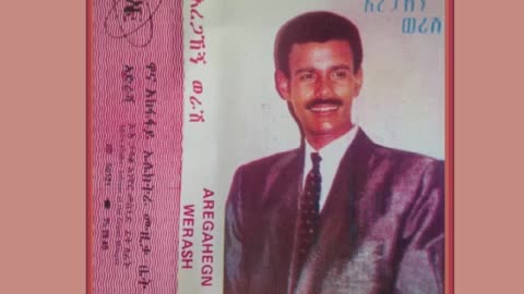 Aregahegn Worash አረጋኸኝ ወራሽ - ትዝ የምትይን [Ethiopian Music Oldies أغاني حبشيه]