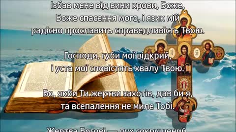 Псалом 50 ☦️ Помилуй мене Боже