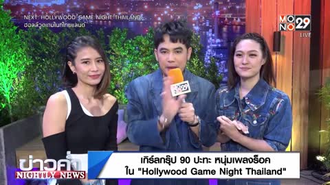 เกิร์ลกรุ๊ป 90 ปะทะ หนุ่มเพลงร็อค ใน Hollywood Game Night Thailand l Nightly News l 6 พ.ย.65