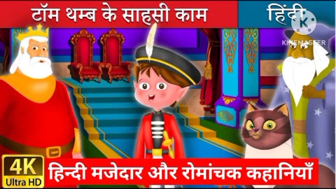 Adventures of Tom Thumb in hindi