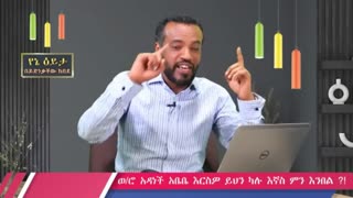 የአዳነች አበቤ መንግስታዊ ድጋፍ ያለው የዘር ፍጅት ጥሪ - ይድነቃቸው ከበደ