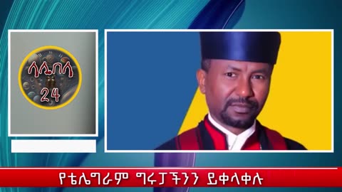 🟢🟡🔴[ሰበር ሰበር ሰበር መረጃ]👉መምህር ዘበነ ታሪክ ሰራ