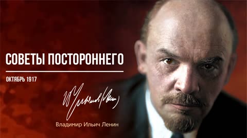Ленин В.И. — Советы постороннего (10.17)