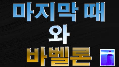 마지막 때와 바벨론