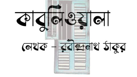 কাবুলিওয়ালা। রবীন্দ্রনাথ ঠাকুর। শ্রুতি সাহিত্য / Sruti Sahitya