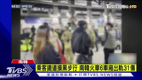 11乘客鐵道摸黑步行 南韓火車6車廂出軌31傷｜TVBS新聞