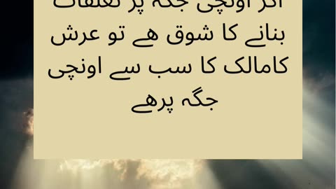 اگر اونچی جگہ پر تعلقات بنانے کا شوق ھے تو عرش کامالک کا سب سے اونچی جگہ پرھے