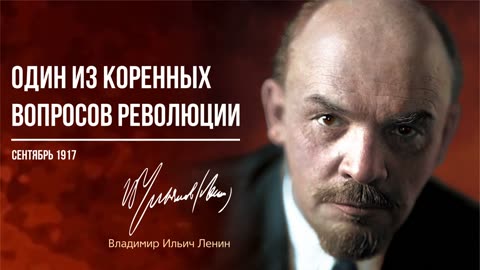 Ленин В.И. — Один из коренных вопросов революции (09.17)