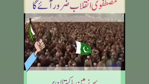 Inqilab Zarur aye ga in Pakistan