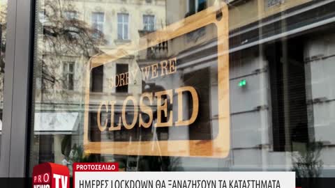 Ημέρες lockdown θα ξαναζήσουν τα καταστήματα: Προτάσεις μειωμένου ωραρίου λειτουργίας.