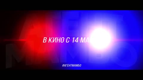 Агент Мамбо Трейлер