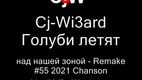 Cj-Wi3ard - Голуби летят над нашей зоной Remake 2021 #CjWi3ard #Remake