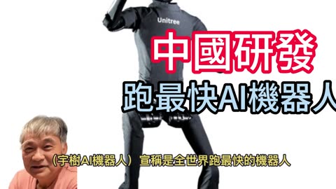 中國研發 跑最快AI機器人