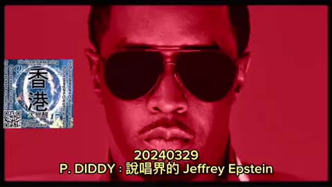 P Diddy ：說唱界的 Jeffrey Epstein