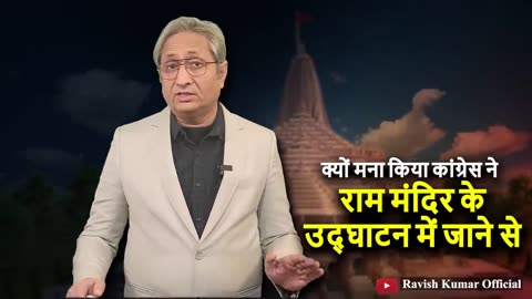 Congress declines Ram Mandir invitation | राम मंदिर: क्यों मना किया कांग्रेस ने उद्घाटन में जाने से