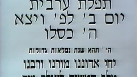 56. Hei Kislev 5753, Maariv = ה' כסלו תשנ"ג