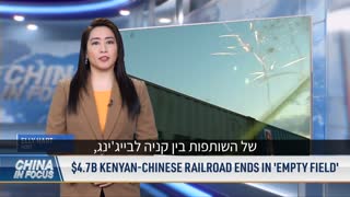 הכישלון של הפרויקט הסיני לבניית מסילת רכבת מקניה לאוגנדה