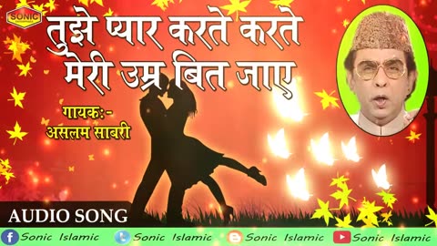 तुझे प्यार करते करते मेरी उम्र बीत जाये || Romantic Ghazal || Aslam Sabri