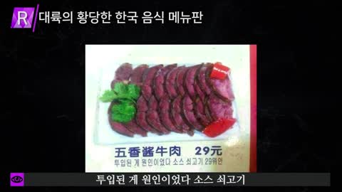 대륙의 황당한 한국 음식 메뉴판