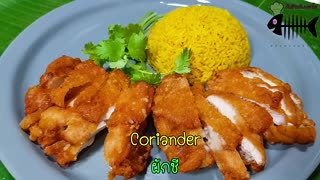 1126 ข้าวมันขมิ้นไก่ทอด ข้าวหอมๆ ไก่ทอดกรอบนอกนุ่มใน Fried chicken with turmeric rice
