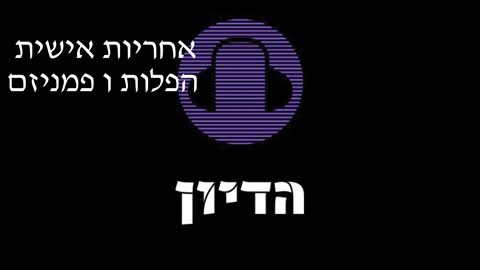 הדיון פרק 10 אחריות אישית הפלות ופמניזם