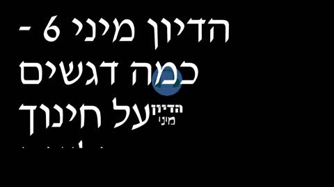 הדיון מיני פרק 6 - כמה דגשים על חינוך ילדים תקופתנו