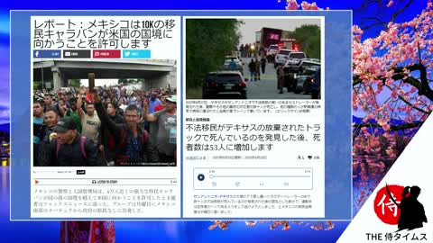 2022年07月03日 バイデン体制不法移民200万人に恩赦を与える！？