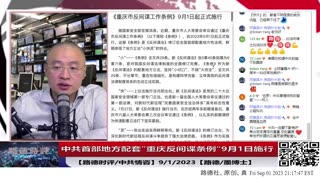 【路德社/中共情咨】中共首部地方配套”重庆反间谍工作条例“9月1日正式施行，都有哪些比”反间谍法“更加严厉的”抓特务“的内容？为什么重庆会如此着急成为急先锋？9/1/2023【路德/墨博