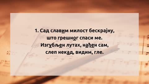 Сад славим милост бескрајну