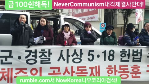 #518헌법수록망언#허식의장부당탄압#한동훈규탄#기자회견#3차집회#FreedomRally#PressConference#SolidSKoreaUSAlliance#NoCommunism