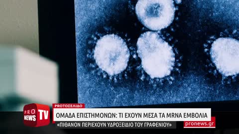 Ομάδα επιστημόνων: Τι έχουν μέσα τα mRNA εμβόλια - «Πιθανόν περιέχουν υδροξείδιο του γραφενίου»