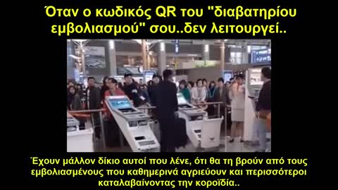 Όταν ο κωδικός QR του "διαβατηρίου εμβολιασμού" σου..δεν λειτουργεί..