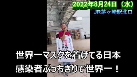 茅ヶ崎街宣【茅ヶ崎駅北口 2022年8月24日（水）】