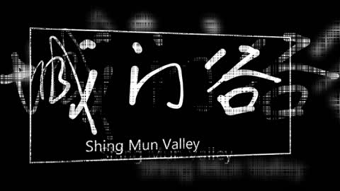 文大叔書法：香港地名系列 39【城門谷】Shing Mun Valley