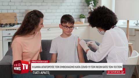 Η Δανία ΑΠΑΓΟΡΕΥΣΕ τον εμβολιασμό κατά Covid-19 των νέων κάτω των 18 ετών – Γιατί άραγε;